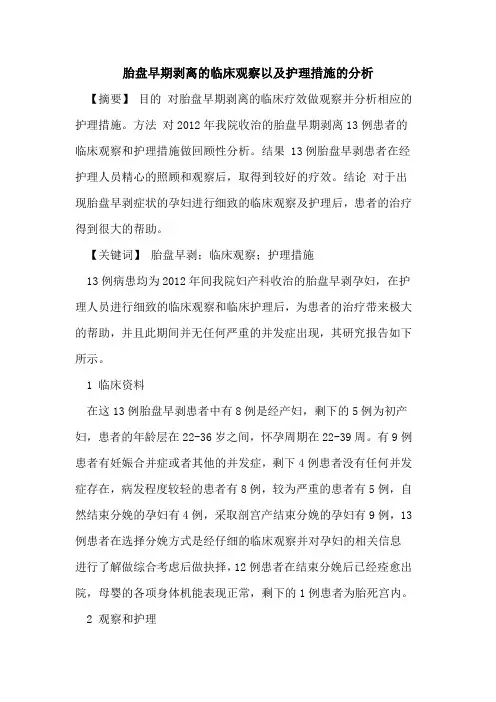 胎盘早期剥离临床观察以及护理措施分析论文