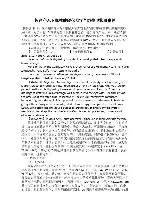 超声介入下聚桂醇硬化治疗单纯性甲状腺囊肿