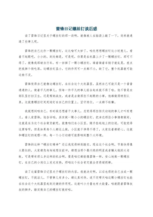 雷锋日记螺丝钉读后感