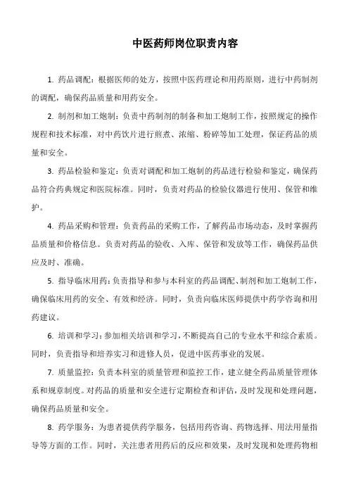 中医药师岗位职责内容
