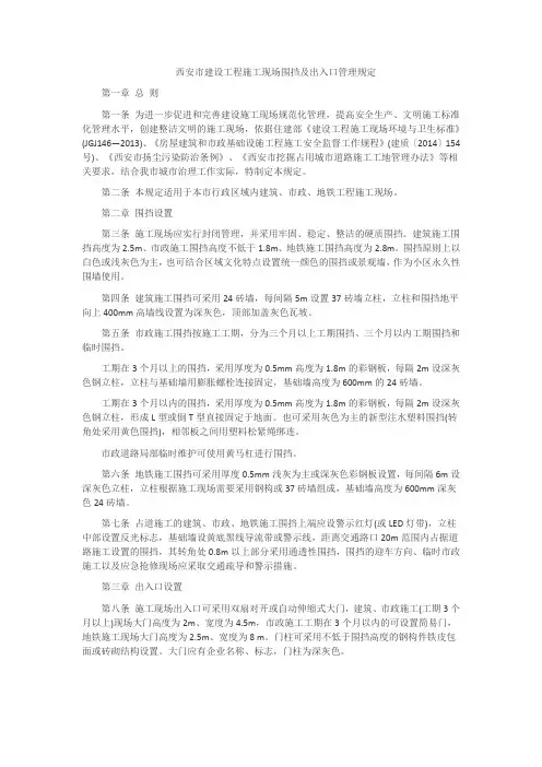 西安市建设工程施工现场围挡及出入口管理规定