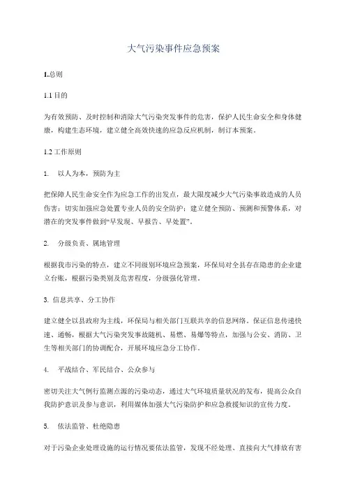 (完整版)大气污染应急预案