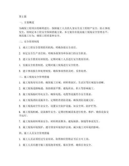 工程安全保障措施方案(3篇)