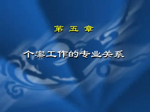 第五章 1  个案工作的专业关系