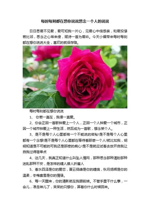 每时每刻都在想你说说想念一个人的说说