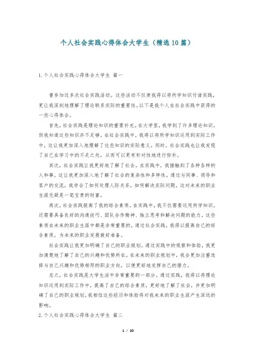 个人社会实践心得体会大学生(精选10篇)