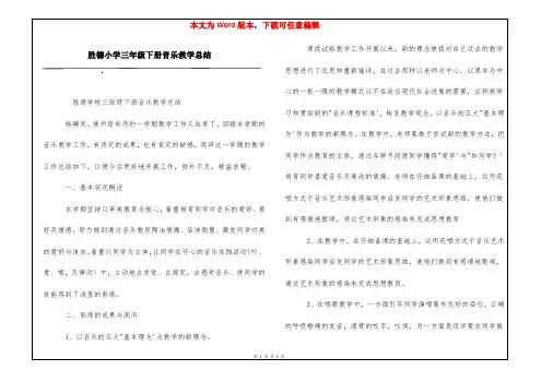 胜德小学三年级下册音乐教学总结
