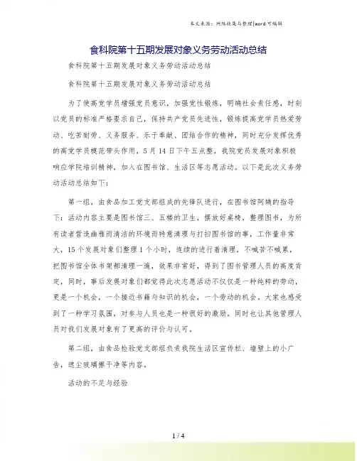 食科院第十五期发展对象义务劳动活动总结
