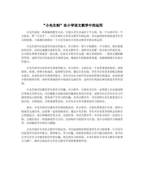 “小先生制”在小学语文教学中的运用