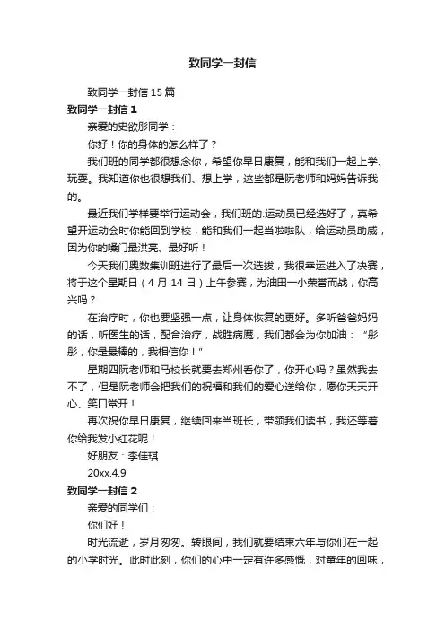 致同学一封信15篇