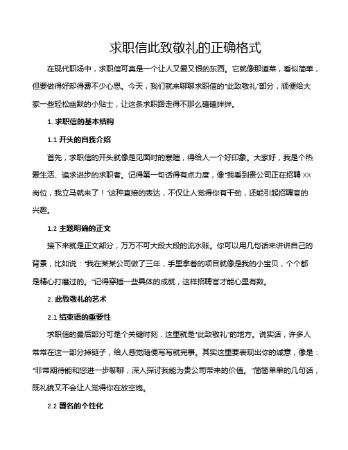 求职信此致敬礼的正确格式