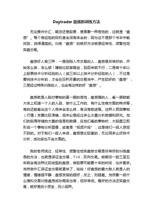Daytrader盘感的训练方法