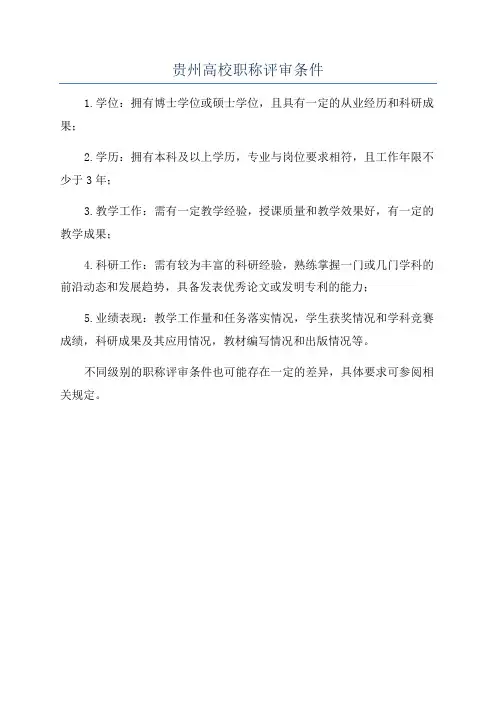 贵州高校职称评审条件