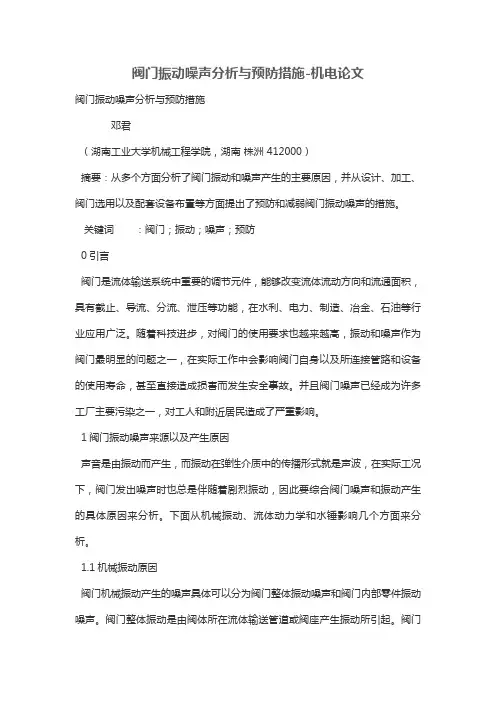 阀门振动噪声分析与预防措施