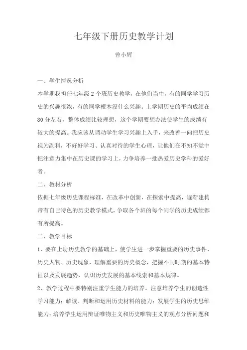 七年级下册历史教学计划 5