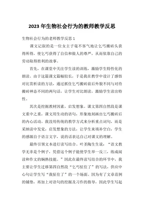 2023年生物社会行为的教师教学反思