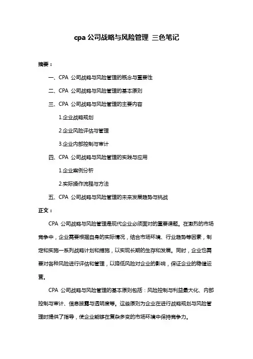 cpa公司战略与风险管理 三色笔记