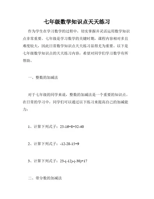七年级数学知识点天天练习