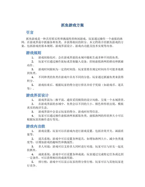 抓鱼游戏方案