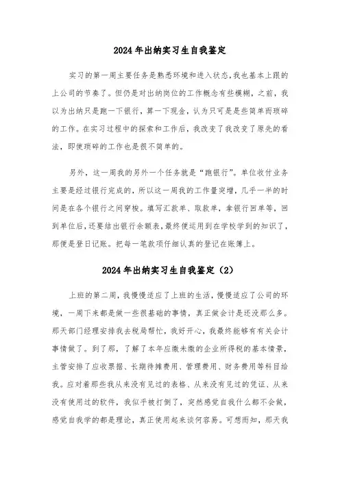 2024年出纳实习生自我鉴定(3篇)