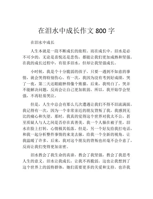 在泪水中成长作文800字