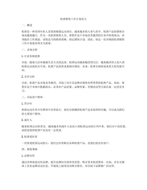 轮滑销售工作计划范文