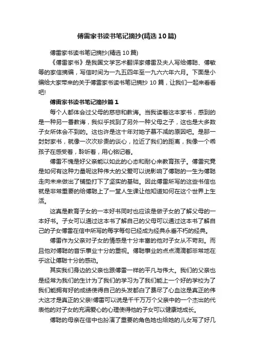 傅雷家书读书笔记摘抄（精选10篇）