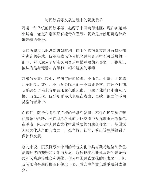 论民族音乐发展进程中的阮及阮乐 