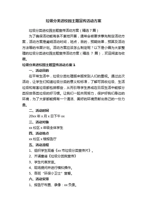 垃圾分类进校园主题宣传活动方案