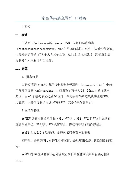 家畜传染病全课件-口蹄疫