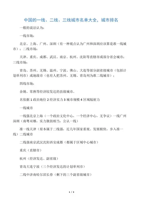 中国的一线、二线、三线城市名单列表