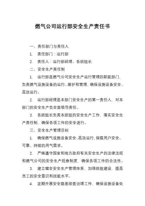 燃气公司运行部安全生产责任书