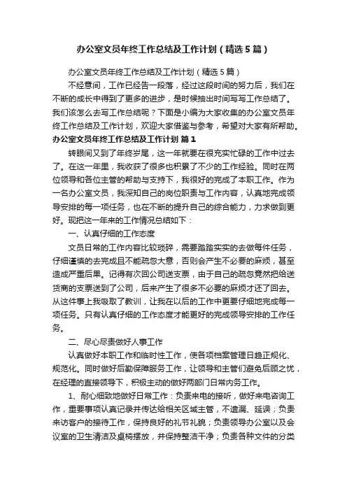 办公室文员年终工作总结及工作计划（精选5篇）