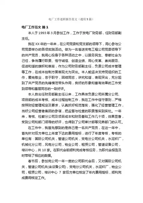 电厂工作述职报告范文（通用9篇）