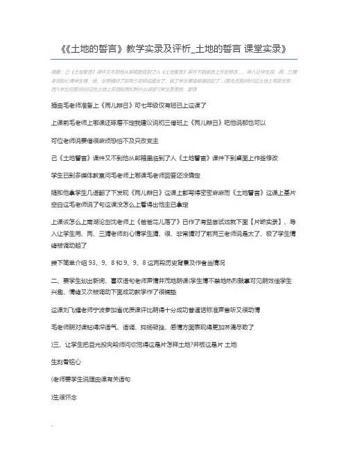 《土地的誓言》教学实录及评析_土地的誓言 课堂实录