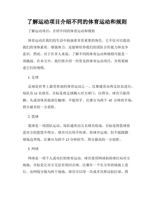 了解运动项目介绍不同的体育运动和规则