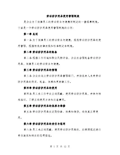 劳动防护用品使用管理制度（5篇）
