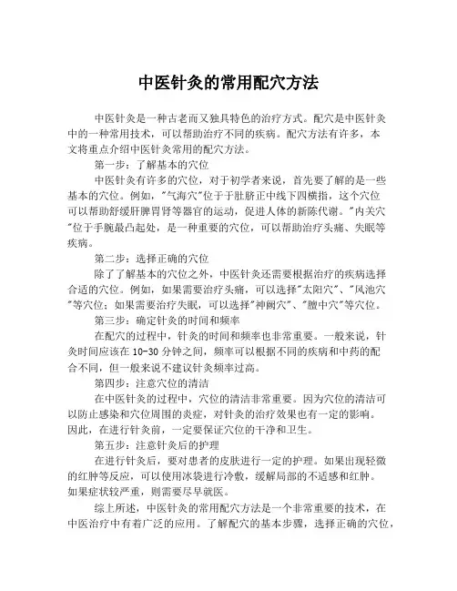 中医针灸的常用配穴方法