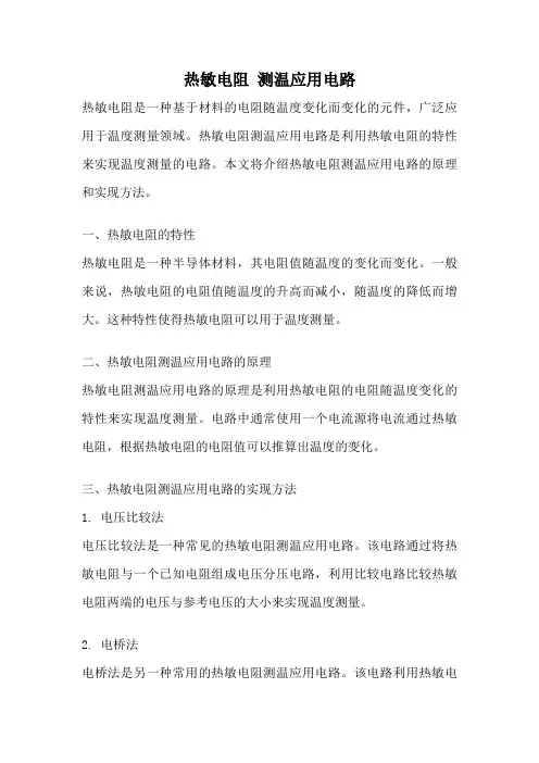 热敏电阻 测温应用电路