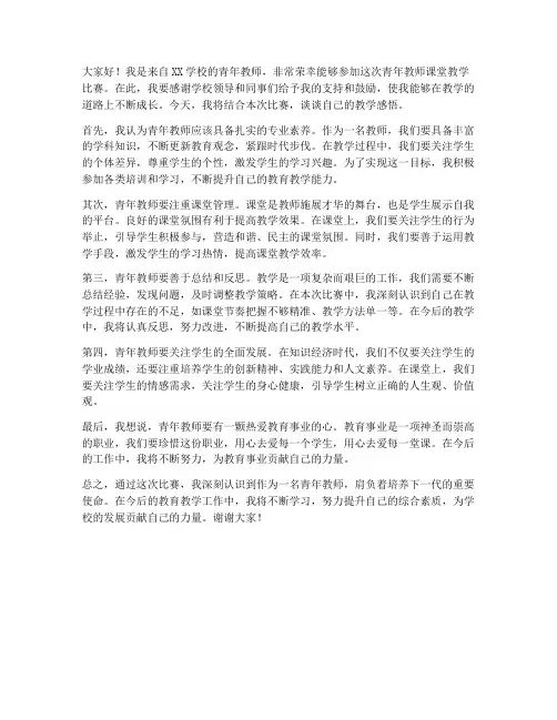 青年教师课赛发言稿