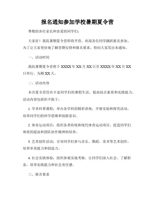 报名通知参加学校暑期夏令营