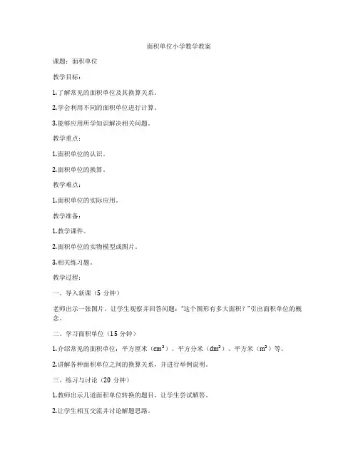 面积单位小学数学教案