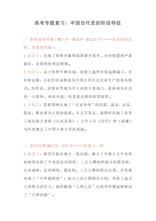 高考专题复习：中国古代史的阶段特征