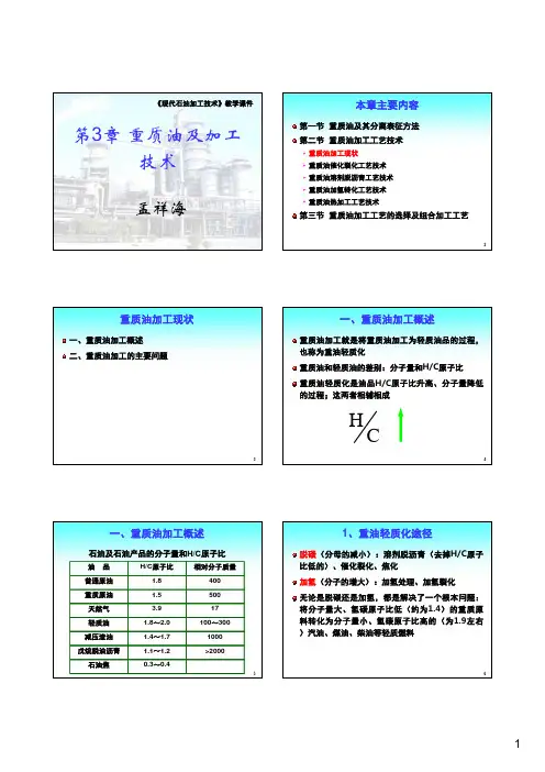 3.2.1 重质油加工工艺技术