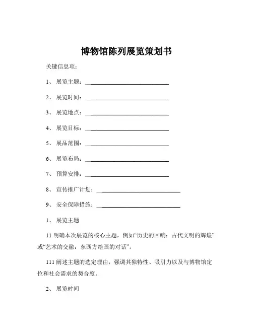 博物馆陈列展览策划书