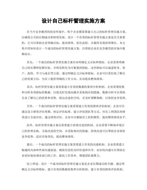 设计自己标杆管理实施方案