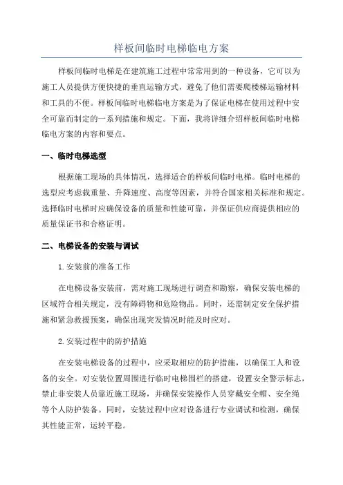 样板间临时电梯临电方案