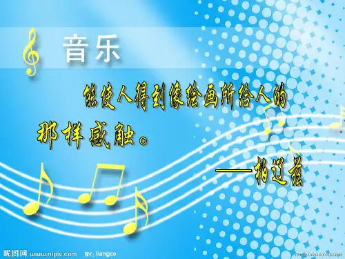 《沃尔塔瓦河》教学课件