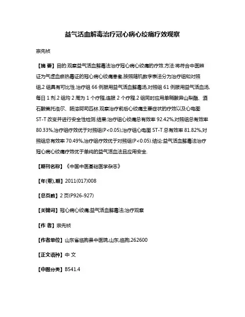 益气活血解毒治疗冠心病心绞痛疗效观察