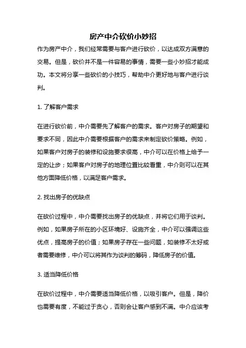 房产中介砍价小妙招